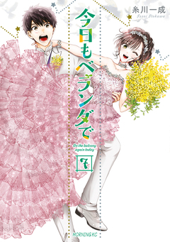 今日もベランダで 7巻