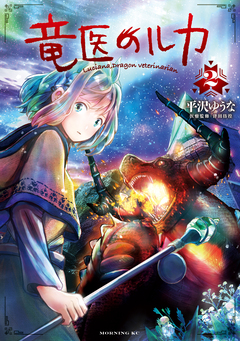 竜医のルカ 2巻