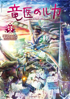 竜医のルカ 3巻