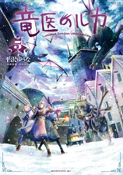 竜医のルカ 5巻