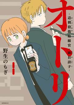 オトリ ー過剰殺傷取締官・斑目詩子ー 1巻