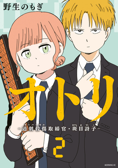 オトリ ー過剰殺傷取締官・斑目詩子ー 2巻