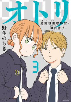 オトリ ー過剰殺傷取締官・斑目詩子ー 3巻