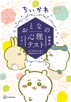 ちいかわ おとなの心理テスト なんか深いとこまで見抜かれちゃうやつ 1巻