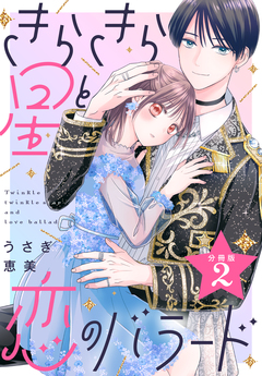 きらきら星と恋のバラード 分冊版 2巻