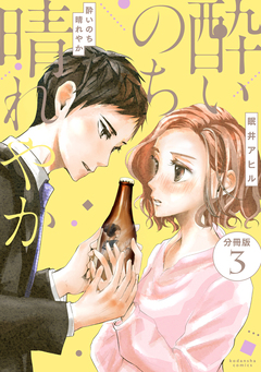 酔いのち晴れやか 分冊版 3巻