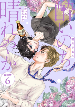酔いのち晴れやか 分冊版 6巻