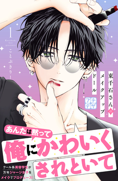 東千石さんのメイクアップドール プチデザ 1巻