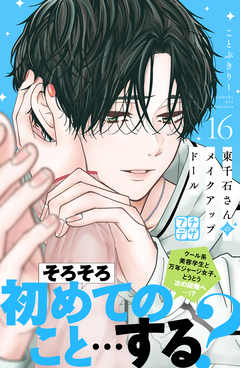 東千石さんのメイクアップドール プチデザ 16巻