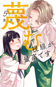 蔑む視線が最高です。 ベツフレプチ 5巻