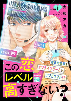 この恋レベル高すぎない? プチデザ 1巻
