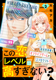 この恋レベル高すぎない? プチデザ 2巻