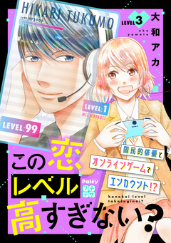 この恋レベル高すぎない? プチデザ 3巻