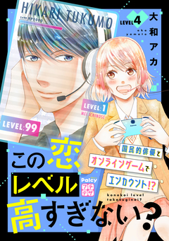 この恋レベル高すぎない? プチデザ 4巻