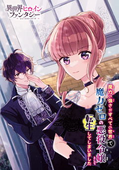 魔力の強さがすべての世界で魔力ゼロの悪役令嬢として転生してしまいました 1巻