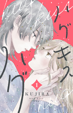 ハグ キス ハグ 1巻