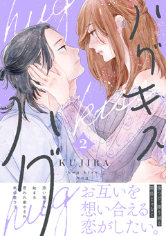 ハグ キス ハグ 2巻