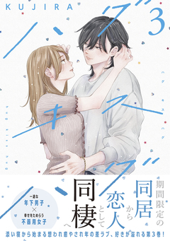 ハグ キス ハグ 3巻