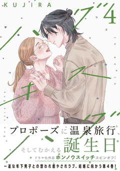ハグ キス ハグ 4巻
