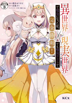 異世界で聖女になった私、現実世界でも聖女チートで完全勝利! 分冊版 3巻