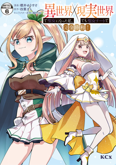 異世界で聖女になった私、現実世界でも聖女チートで完全勝利! 分冊版 6巻