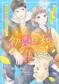 きっと、初恋日和。 ベツフレプチ 1巻