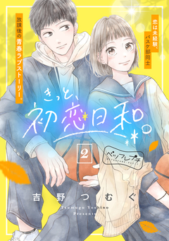 きっと、初恋日和。 ベツフレプチ 2巻