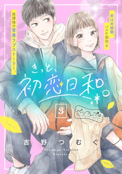 きっと、初恋日和。 ベツフレプチ 3巻