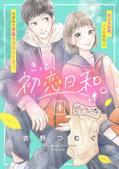 きっと、初恋日和。 ベツフレプチ 4巻