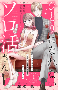 ひとりになれないソロ活さん 分冊版 1巻
