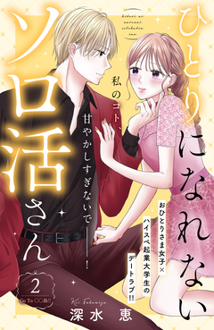 ひとりになれないソロ活さん 分冊版 2巻
