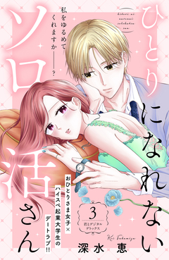 ひとりになれないソロ活さん 分冊版 3巻