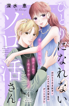 ひとりになれないソロ活さん 分冊版 4巻
