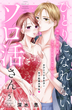ひとりになれないソロ活さん 分冊版 5巻