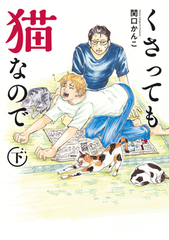 くさっても猫なので 2巻