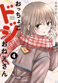 おっちょこドジおねえさん 4巻