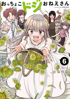 おっちょこドジおねえさん 6巻