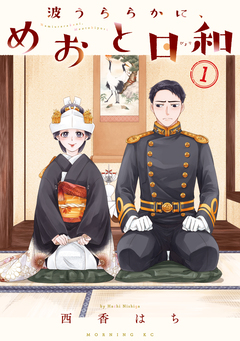 波うららかに、めおと日和 1巻