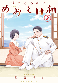 波うららかに、めおと日和 2巻