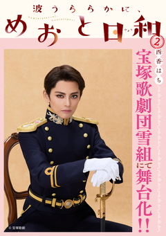 波うららかに、めおと日和 2巻