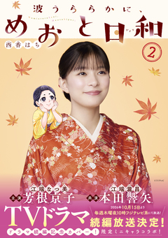 波うららかに、めおと日和 2巻