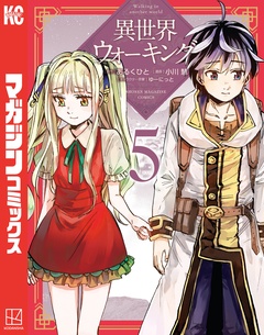 異世界ウォーキング 5巻