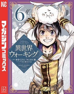 異世界ウォーキング 6巻