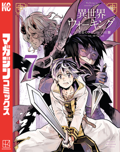 異世界ウォーキング 7巻