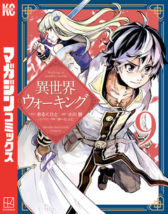 異世界ウォーキング 9巻