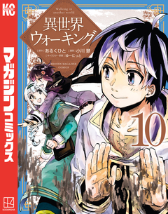 異世界ウォーキング 10巻