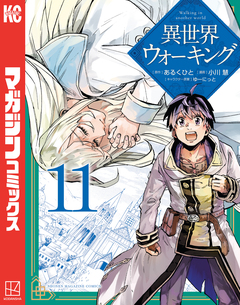 異世界ウォーキング 11巻