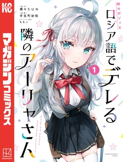 時々ボソッとロシア語でデレる隣のアーリャさん 1巻