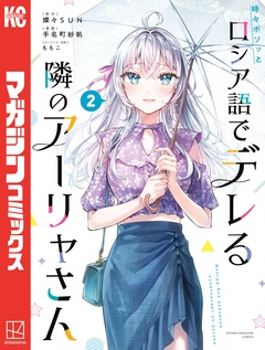 時々ボソッとロシア語でデレる隣のアーリャさん 2巻
