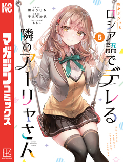 時々ボソッとロシア語でデレる隣のアーリャさん 5巻